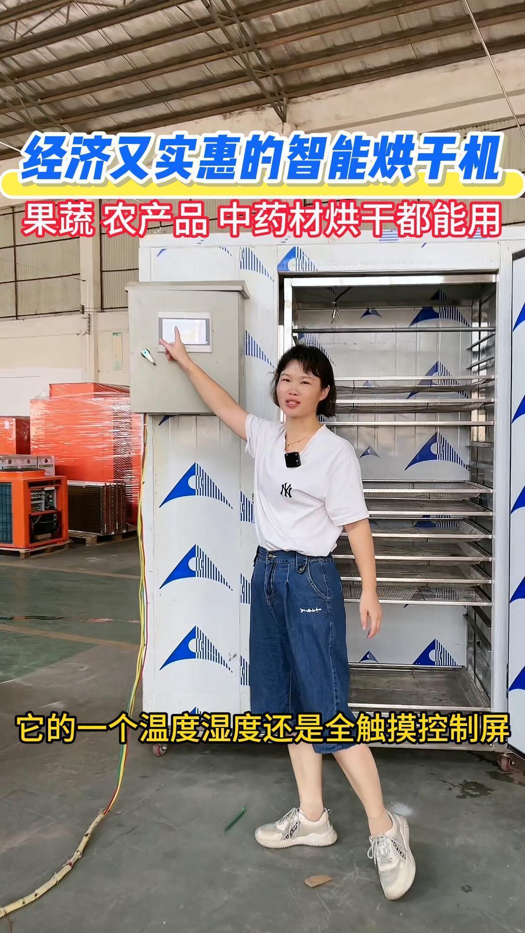 經(jīng)濟(jì)實惠的智能烘干機(jī) 農(nóng)村家庭必備的果蔬藥材烘干神器