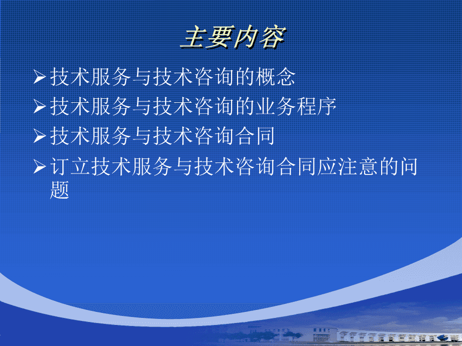 技術(shù)服務(wù)與技術(shù)咨詢合同 核心要素與實(shí)務(wù)要點(diǎn)