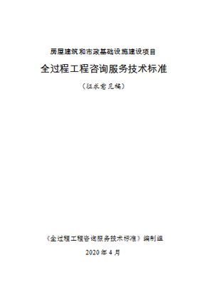 住建部發(fā)布《全過程工程咨詢服務(wù)技術(shù)標(biāo)準(zhǔn)》征求意見稿，引領(lǐng)行業(yè)高質(zhì)量發(fā)展新篇章